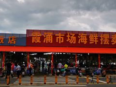 -霞涌市场海鲜摆卖区