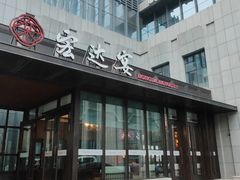 -宏达宴老菜馆(群力第四大道店)
