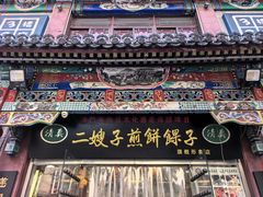 -清真·二嫂子煎饼果子(鼓楼旗舰形象店)