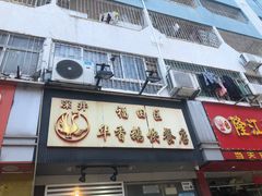 门面-华香鹅快餐店