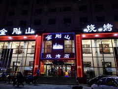 门面-金刚山烧烤(红旗大街店)