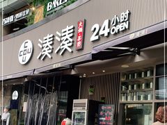 门面-湊湊火锅·茶憩(打浦桥日月光店)