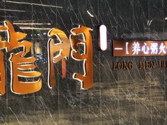门面-龙门养心粥火锅(祥恒广场店)
