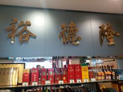 -裕德隆清真饭庄·天津特色菜(河东店)