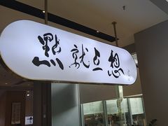 -蔡澜点心·粤菜(领展购物广场店)