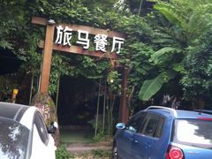 门面-旅马餐厅(茅家埠店)