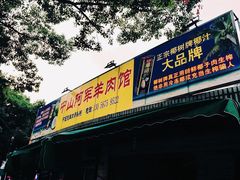 门面-阿军羊肉馆