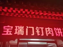 门面-宝瑞门钉肉饼店