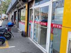 -胡子饮食店