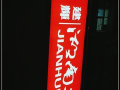 门面-建辉湖南土菜馆(南大街店)