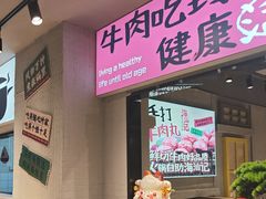 -海汕记·潮汕鲜牛肉火锅·自助