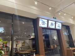 门面-面春山·传统老卤面(天隆寺店)