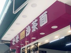-欢欢沙茶面(大学路店)