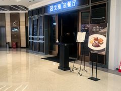 -戈雅法餐厅(世界城广场店)