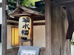 -料亭菊水楼
