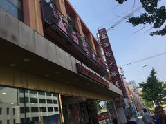 -西塔大冷面(市府大路店)