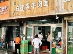 门面-清真·白建强牛肉面