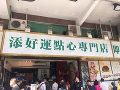 门面-添好运点心专门店(深水埗店)