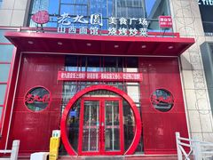 -老九圆山西面馆(CBD店)