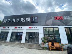 -能手汽车隔热膜旗舰店·3M贴膜体验中心