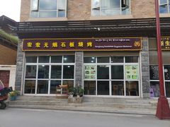 门面-宏宏无烟石板烧烤