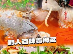 -黔人百味.贵州菜