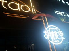-胡桃里乐队酒馆(大庆店)