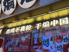 -甘煸记·干煸辣子鸡(深圳壹方城店)