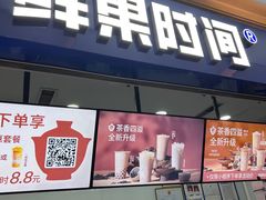 -鲜果时间(南开大悦城店)