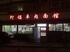 门面-阿福羊肉面馆