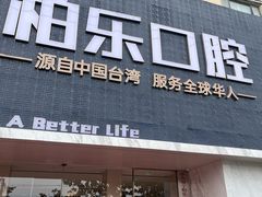 -柏乐口腔(南宁总院)