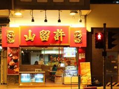 -许留山(上海街店)