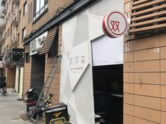 门面-双风车咖啡馆 Twin Windmills(六道口店)