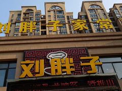 门面-刘胖子家常菜·蹄花焖藕(富安街店)