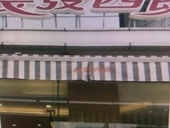 -长发西饼(道前店)