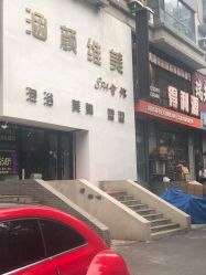 -涵颜维美spa会馆·圣莉斯歌会员服务中心