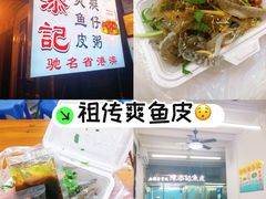 -陈添記·祖傳爽鱼皮·西关老字号(广州首店)