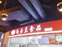 -白玉兰食品(甜云店)