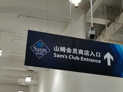 -山姆会员商店(邻瑞广场店)