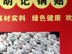 -胡记锅贴·沪上游子老鸭粉丝汤(太原路店)