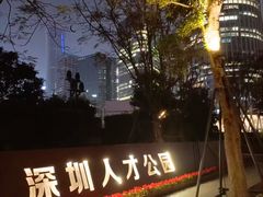 -深圳人才公园