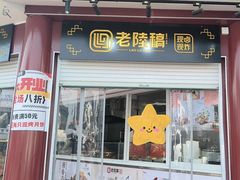 -老陆稿荐(西中市店)