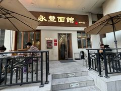 -永丰面馆(汉口路店)