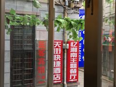 -忆湘南(庐山店)