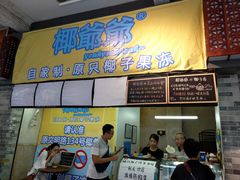 -椰爺爺·椰子冻砵仔糕