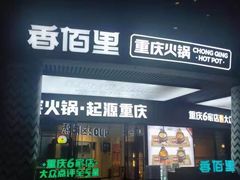 -香佰里重庆火锅(恒力博纳广场店)