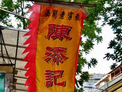 -陈添記·祖傳爽鱼皮·西关老字号(广州首店)