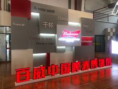 -百威中国啤酒博物馆