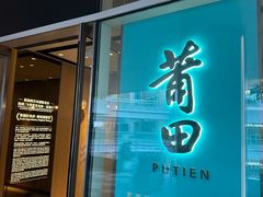 -莆田餐厅PUTIEN(西安万象天地店)