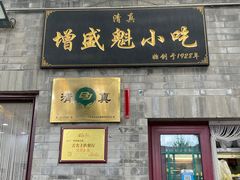 -增盛魁小吃店